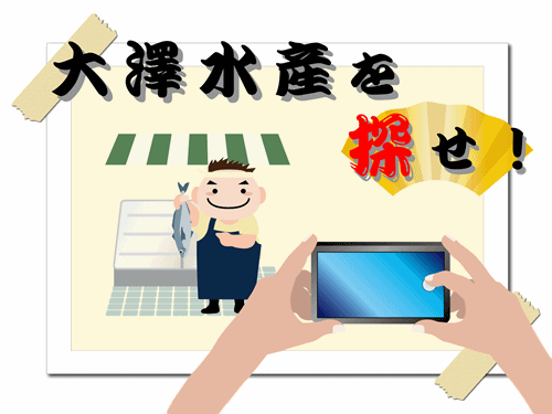 大澤水産を探せ!概要
